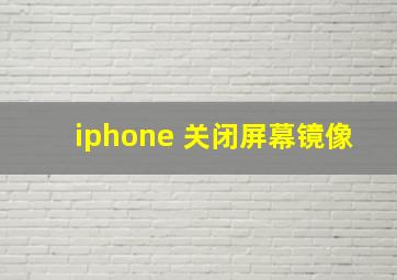 iphone 关闭屏幕镜像